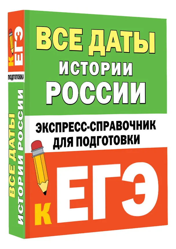 Книга Все даты истории России. Экспресс-справочник для подготовки к ЕГЭ () — 4