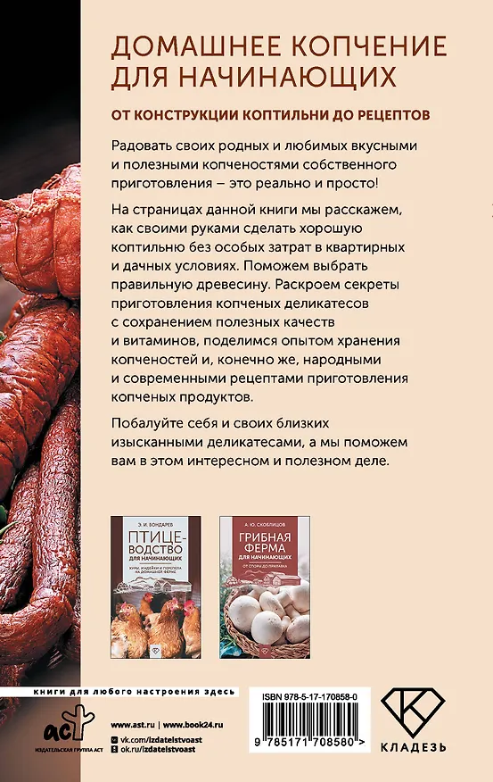 Книга Домашнее копчение для начинающих. От конструкции коптильни до рецептов (Антон Козлов) — 2