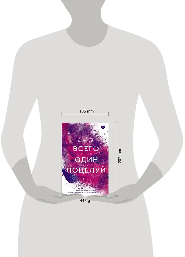 Книга Всего один поцелуй (Стелла Алиссия Так) — 12