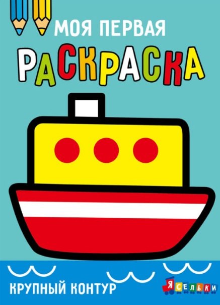 

Кораблик. Выпуск 8