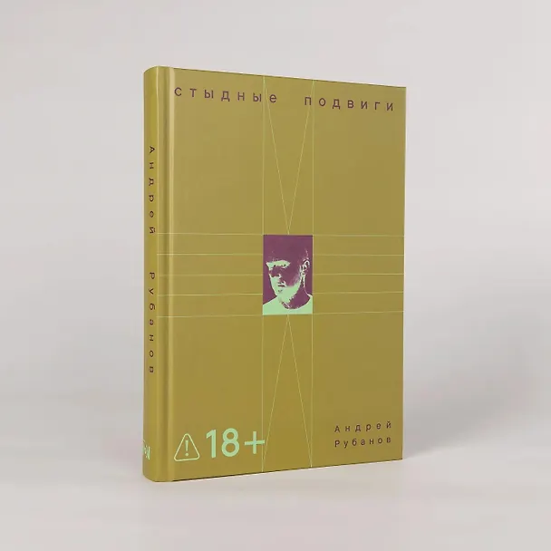 Книга Стыдные подвиги (Андрей Рубанов) — 3