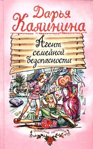 Книга Агент семейной безопасности (Дарья Калинина) — 1