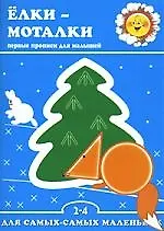 Ёлки-моталки