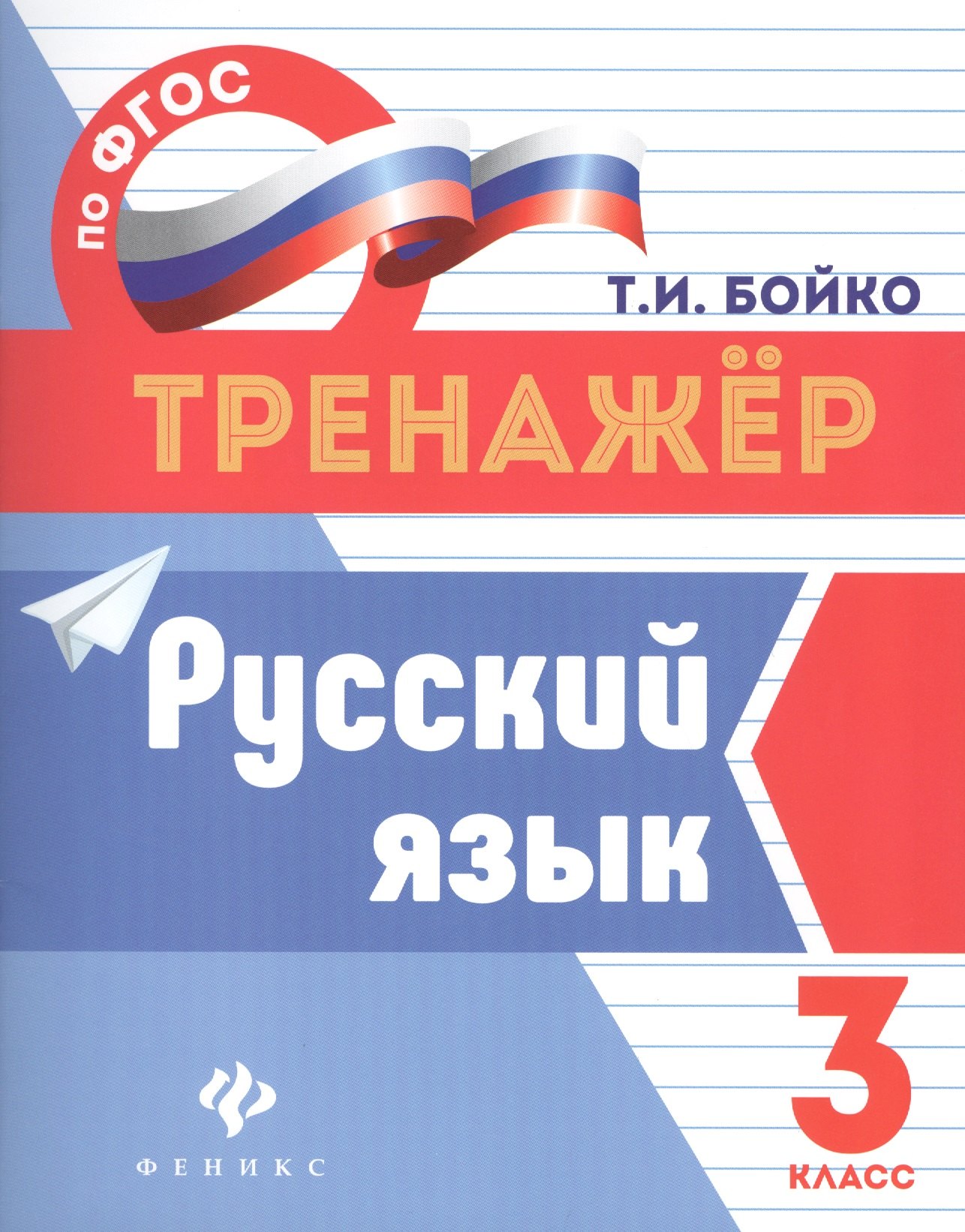 

Русский язык: 3 класс