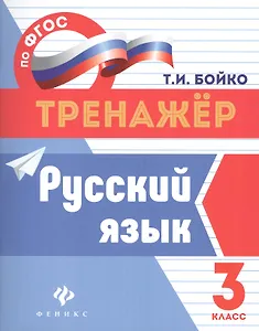 Русский язык: 3 класс