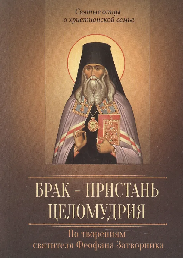 Книга Брак - пристань целомудрия. По творениям святителя Феофана Затворника (Георгий Феофан Затворник (Говоров)) — 1