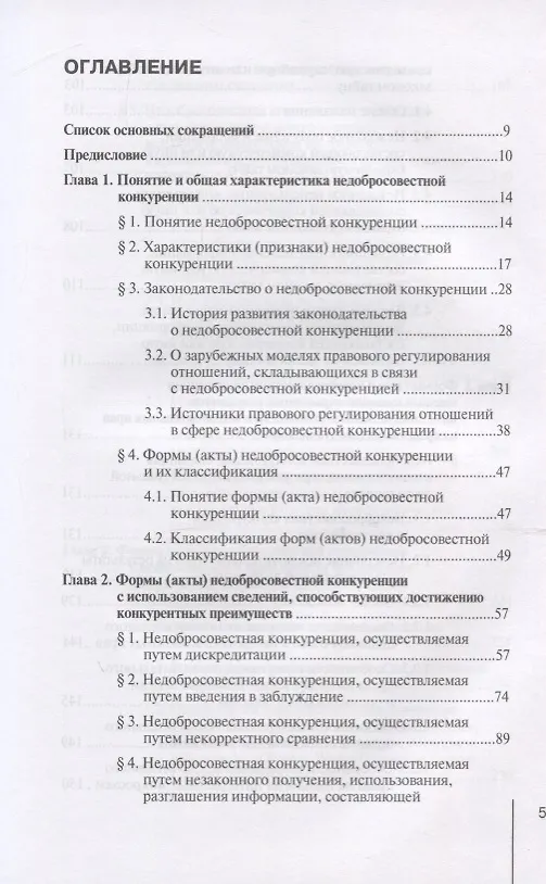 Книга Недобросовестная конкуренция. Учебно-практическое пособие (Олег Городов) — 2