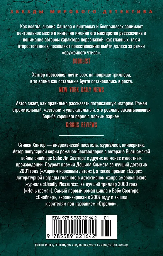 Книга Игра снайперов (Стивен Хантер) — 2