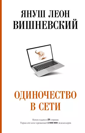 Одиночество в Сети — 7814580 — 1