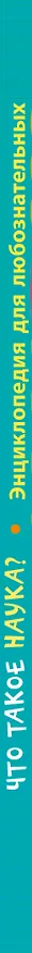 Книга 10+ Что такое наука? () — 3