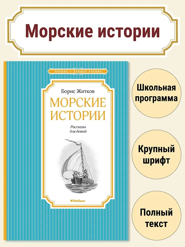 Книга Морские истории (Борис Житков) — 2