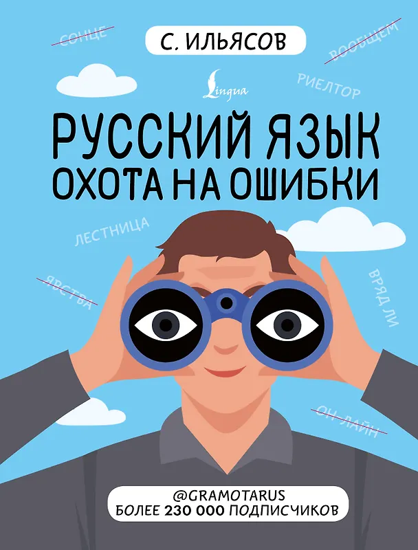 Книга Русский язык. Охота на ошибки (Саид Ильясов) — 1