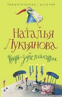 Книга Жизнь зебра полосатая (Наталья Лукьянова) — 1