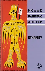 Кукареку (Блуждающие звезды) Зингер