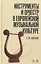 Инструменты и оркестр в европейской музыкальной культуре: учебное пособие — 2638010 — 1