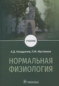 Нормальная физиология. Учебник