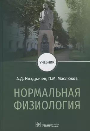 Нормальная физиология. Учебник — 2722395 — 1