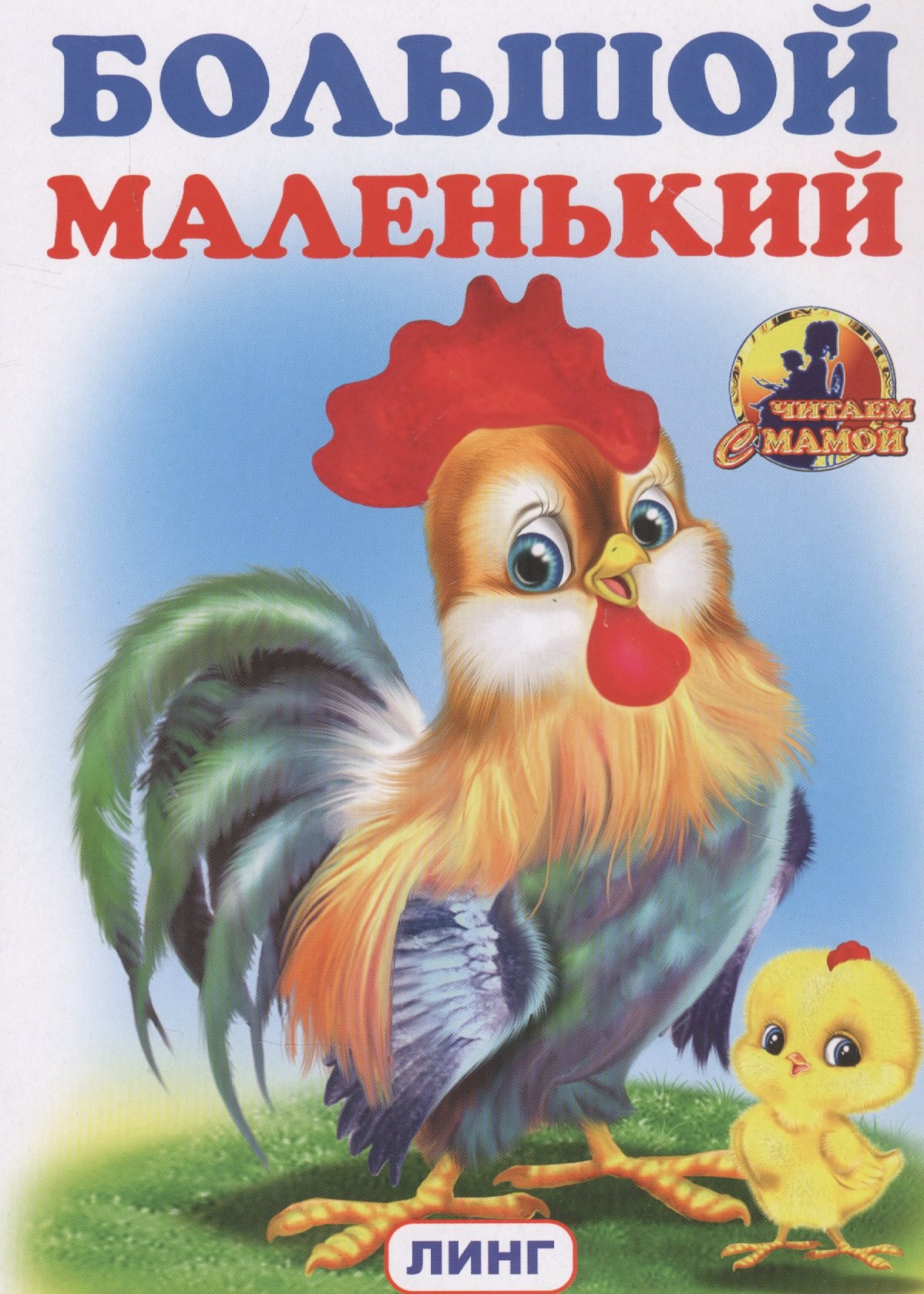 

БОЛЬШОЙ маленький