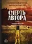 Смерть автора — 2907944 — 1