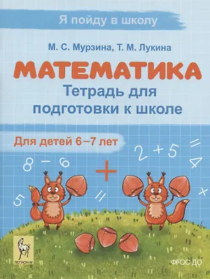 Книга Математика. Тетрадь для подготовки к школе. Для детей 6–7 лет (Таисия Лукина, Мария Мурзина)