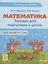 Математика. Тетрадь для подготовки к школе. Для детей 6–7 лет — 2937589 — 1