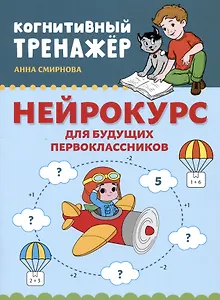 Нейрокурс для будущих первоклассников: 6-7 лет