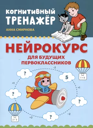 Нейрокурс для будущих первоклассников: 6-7 лет — 3006267 — 1