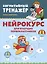 Нейрокурс для будущих первоклассников: 6-7 лет — 3006267 — 1