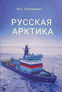 Русская Арктика