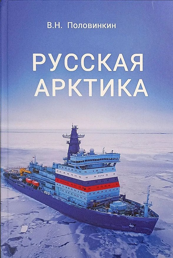 Книга Русская Арктика (Валерий Половинкин) — 1