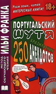 Португальский шутя. 250 бразильских анекдотов. / Книга + CD