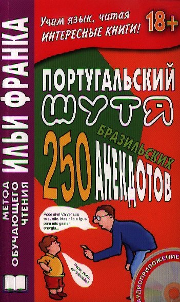 Книга Португальский шутя. 250 бразильских анекдотов. / Книга + CD () — 1