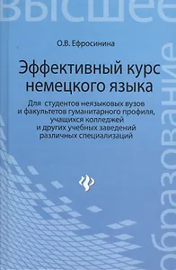 Эффективный курс немецкого языка: учебник для студентов неязыковых вузов и факультетов гумманитарного профиля