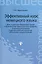 Эффективный курс немецкого языка: учебник для студентов неязыковых вузов и факультетов гумманитарного профиля — 2377269 — 1