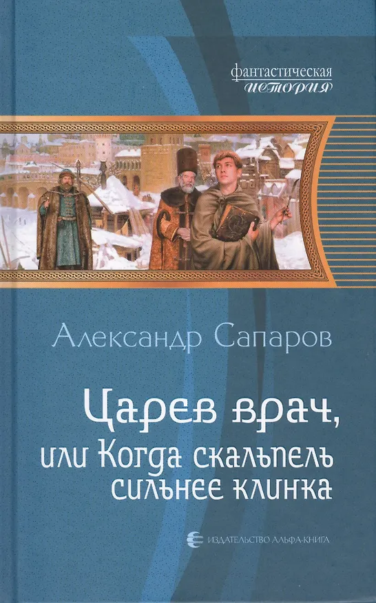 Книга Царев врач, или Когда скальпель сильнее клинка: Фантастический роман () — 2