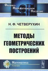 Методы геометрических построений: Учебное пособие. 3-е издание