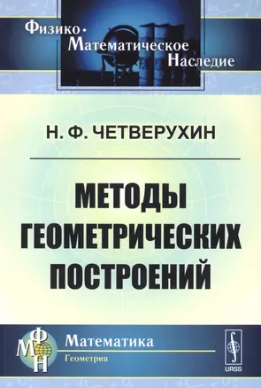 Методы геометрических построений: Учебное пособие. 3-е издание — 2627577 — 1