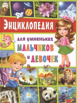 Энциклопедия для умненьких мальчиков и девочек — 2641610 — 1