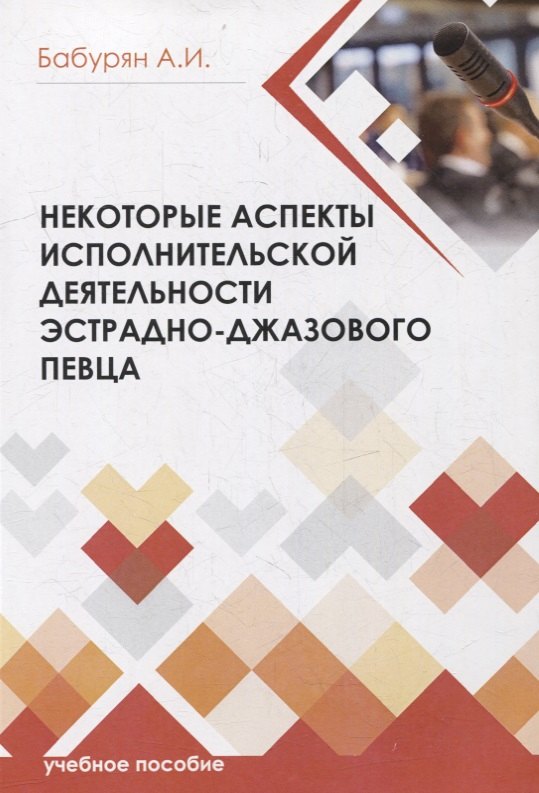 

Некоторые аспекты исполнительской деятельности эстрадно-джазового певца