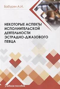 Некоторые аспекты исполнительской деятельности эстрадно-джазового певца