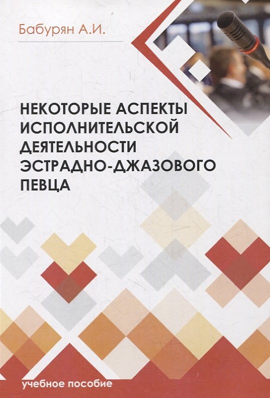 Книга Некоторые аспекты исполнительской деятельности эстрадно-джазового певца (Алла Бабурян) — 1