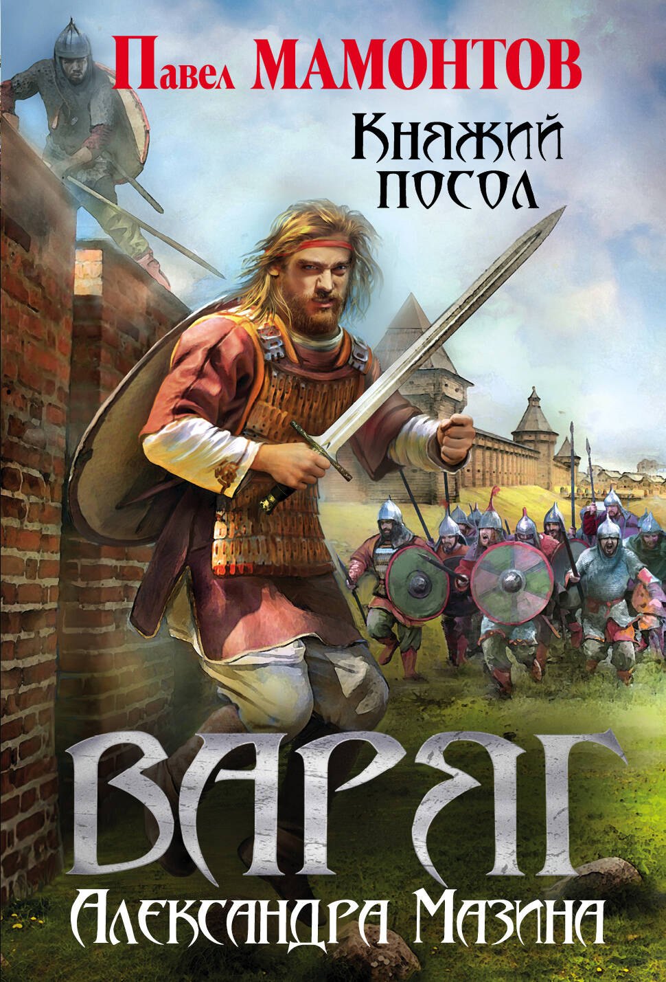 

Варяг. Княжий посол