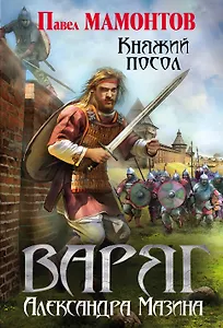 Варяг. Княжий посол