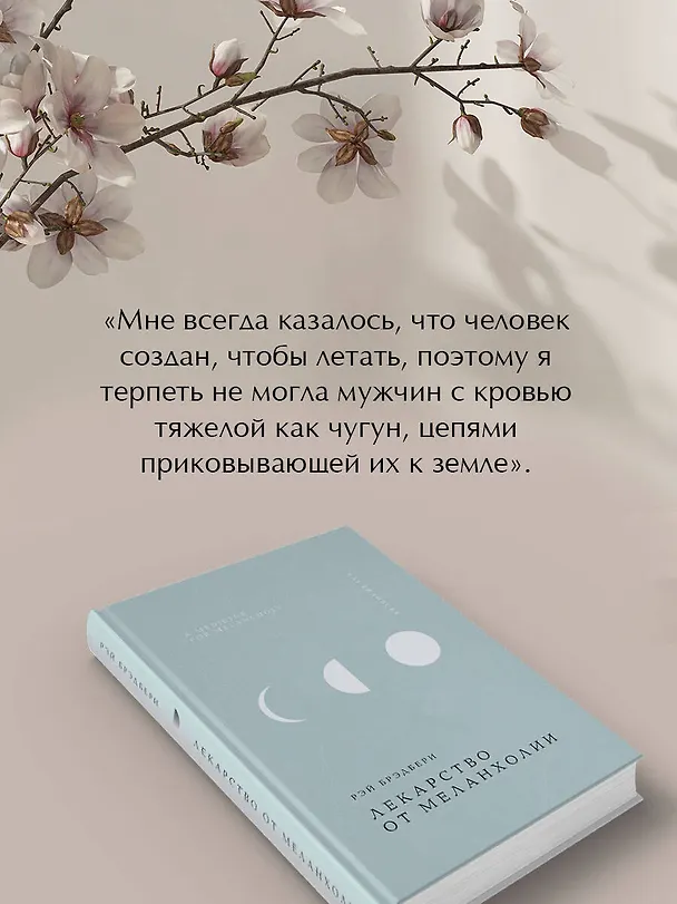 Книга Лекарство от меланхолии (Рэй Брэдбери) — 9