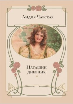 

Наташин дневник: повесть