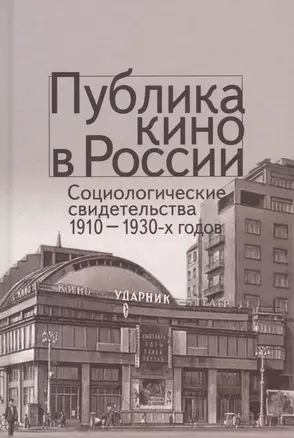 Публика кино в России. Социологические свидетельства 1910-1930-х годов — 2545680 — 1