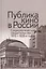 Публика кино в России. Социологические свидетельства 1910-1930-х годов — 2545680 — 1