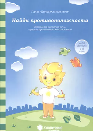 Найди противоположности Задания на развитие речи… (4-6л.) (мПапкаДошк) (папка) — 2590763 — 1