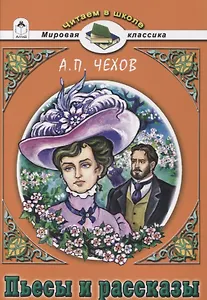 Пьесы и рассказы