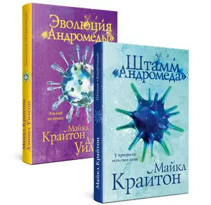 Комплект. Штамм "Андромеда". Эволюция "Андромеды" (коплект из 2-х книг) — 2992439 — 1